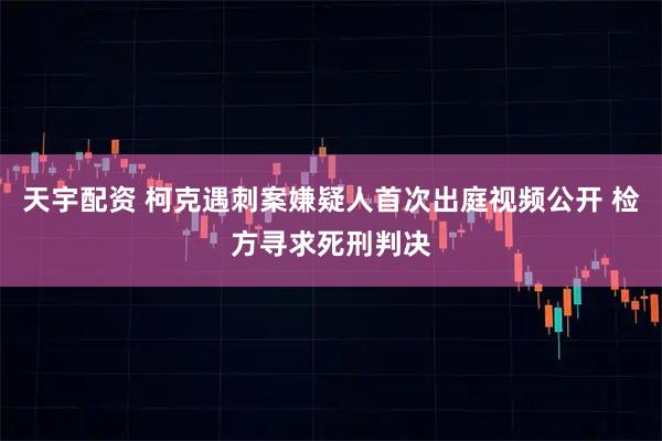 天宇配资 柯克遇刺案嫌疑人首次出庭视频公开 检方寻求死刑判决