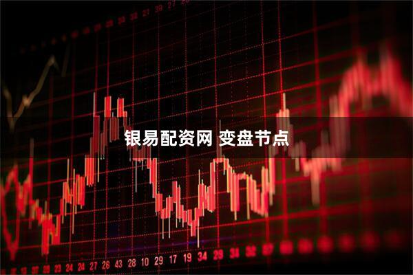 银易配资网 变盘节点